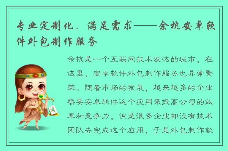 专业定制化，满足需求——余杭安卓软件外包制作服务