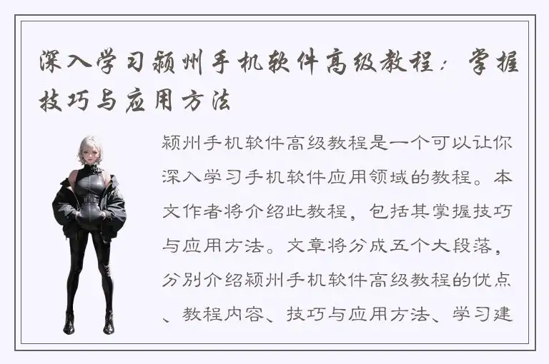 深入学习颍州手机软件高级教程：掌握技巧与应用方法