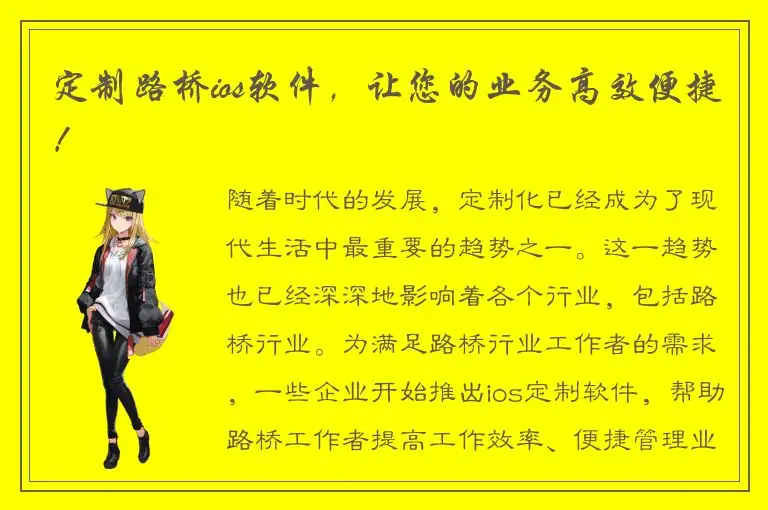 定制路桥ios软件，让您的业务高效便捷！