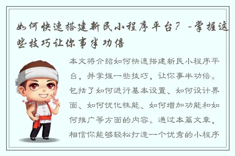 如何快速搭建新民小程序平台？-掌握这些技巧让你事半功倍