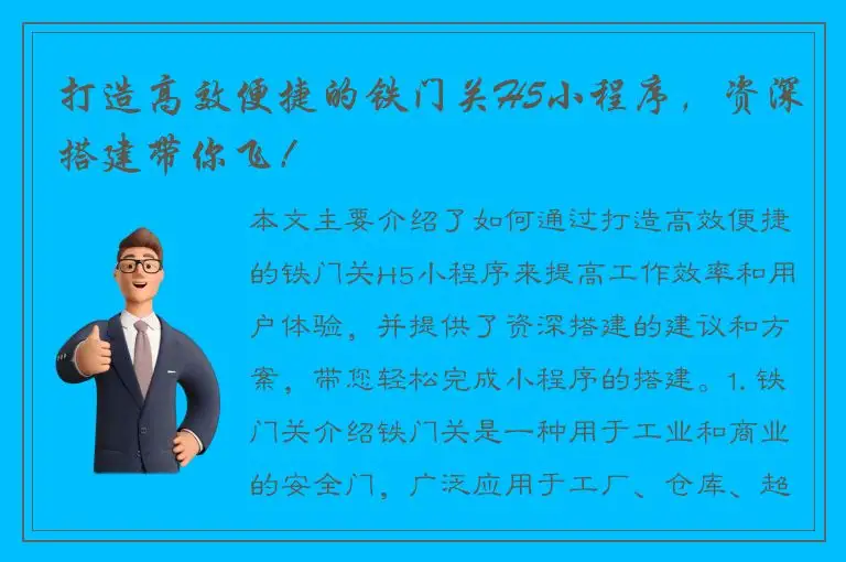 打造高效便捷的铁门关H5小程序，资深搭建带你飞！