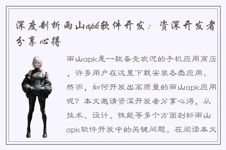 深度剖析雨山apk软件开发：资深开发者分享心得