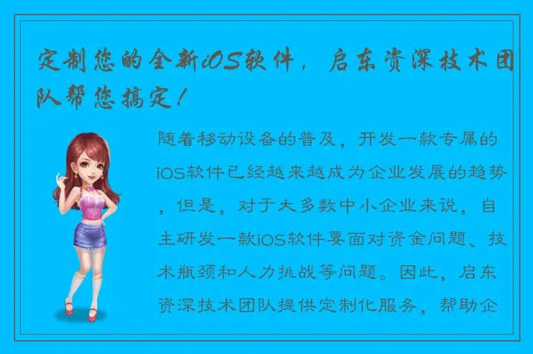 定制您的全新iOS软件，启东资深技术团队帮您搞定！