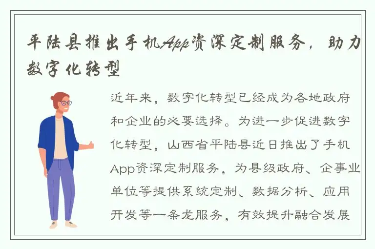 平陆县推出手机App资深定制服务，助力数字化转型