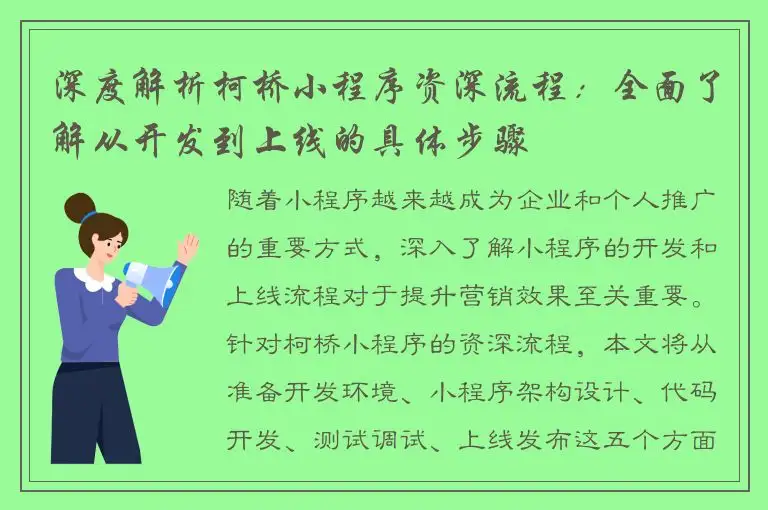 深度解析柯桥小程序资深流程：全面了解从开发到上线的具体步骤