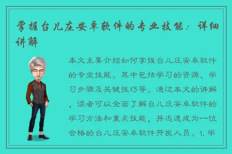 掌握台儿庄安卓软件的专业技能：详细讲解
