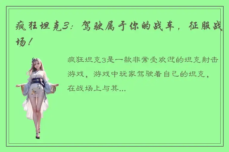 疯狂坦克3：驾驶属于你的战车，征服战场！