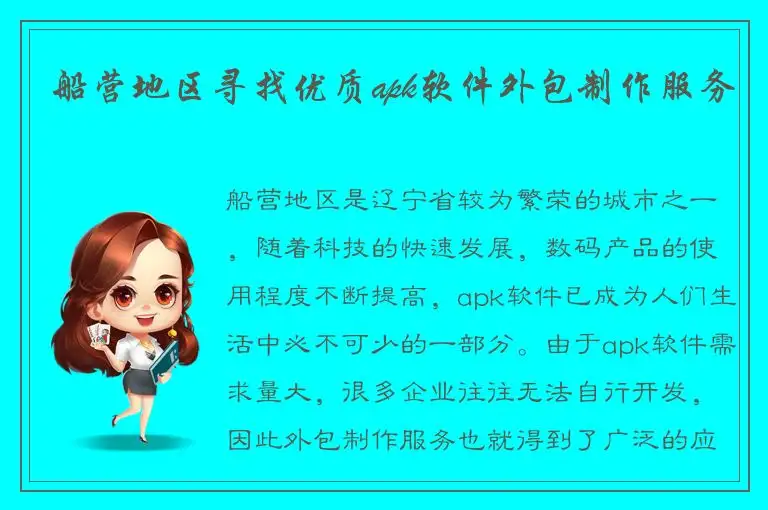 船营地区寻找优质apk软件外包制作服务