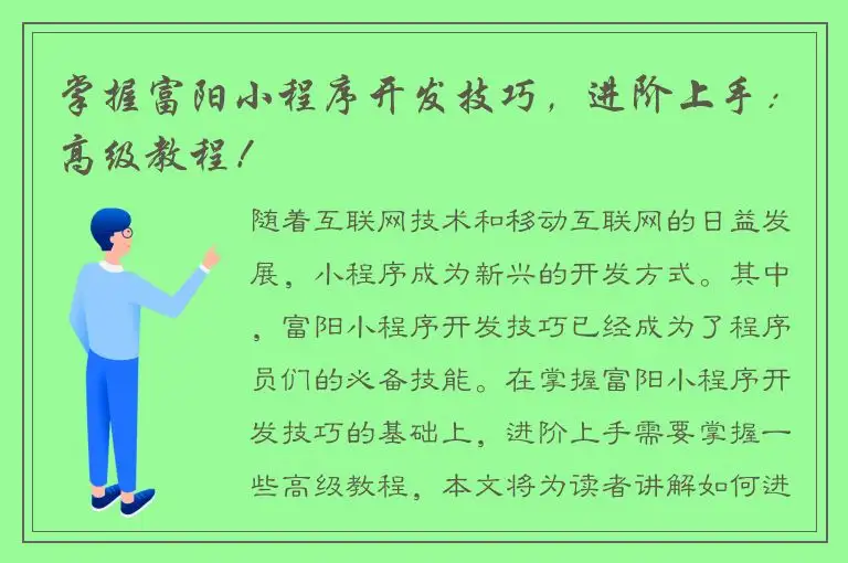 掌握富阳小程序开发技巧，进阶上手：高级教程！