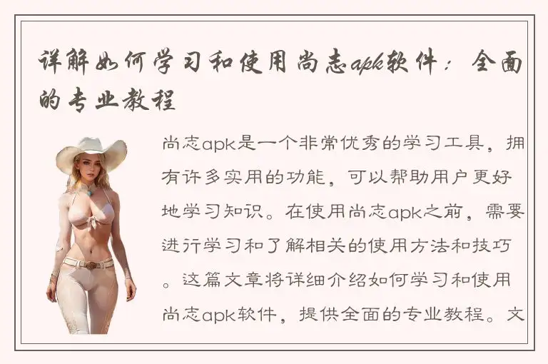 详解如何学习和使用尚志apk软件：全面的专业教程