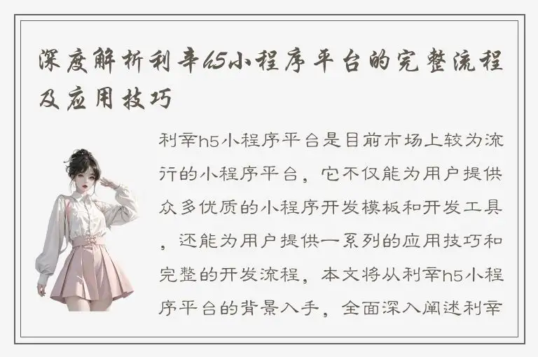 深度解析利辛h5小程序平台的完整流程及应用技巧