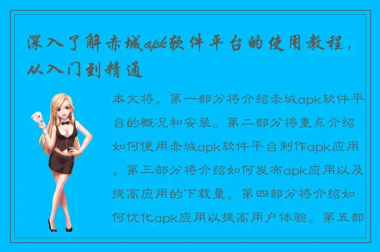 深入了解赤城apk软件平台的使用教程，从入门到精通