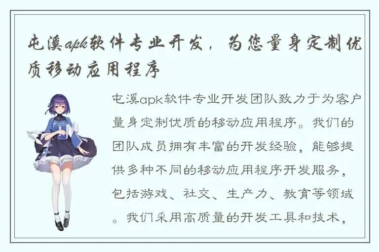 屯溪apk软件专业开发，为您量身定制优质移动应用程序