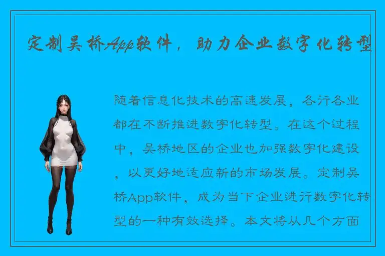 定制吴桥App软件，助力企业数字化转型