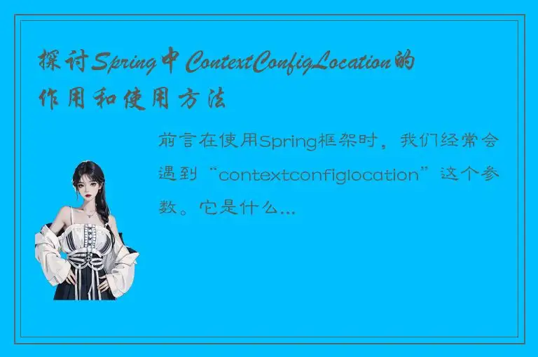 探讨Spring中ContextConfigLocation的作用和使用方法