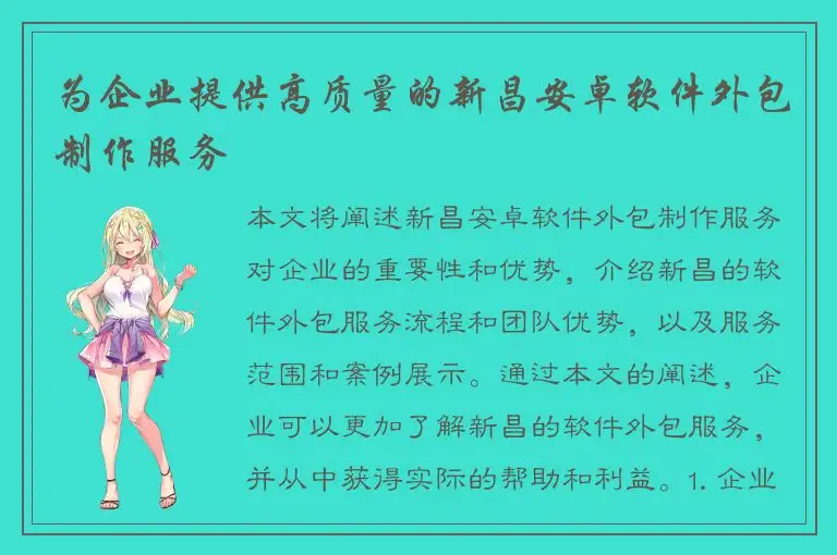 为企业提供高质量的新昌安卓软件外包制作服务