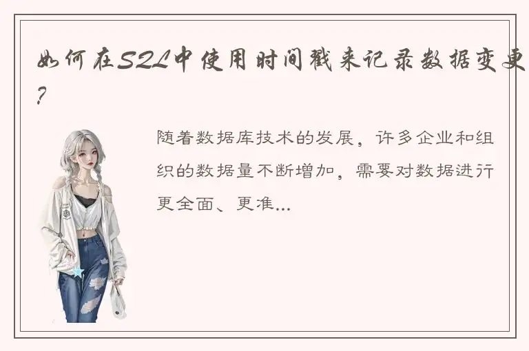如何在SQL中使用时间戳来记录数据变更？