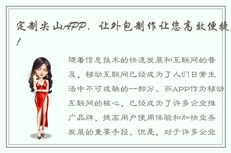 定制尖山APP，让外包制作让您高效便捷！