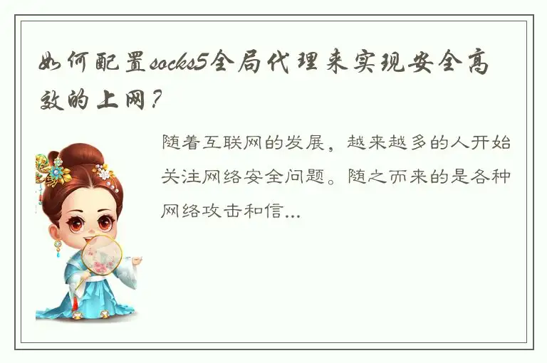如何配置socks5全局代理来实现安全高效的上网？