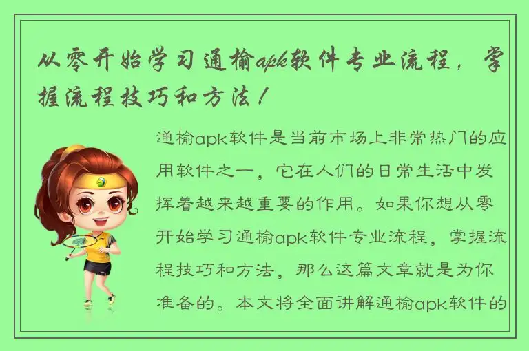 从零开始学习通榆apk软件专业流程，掌握流程技巧和方法！