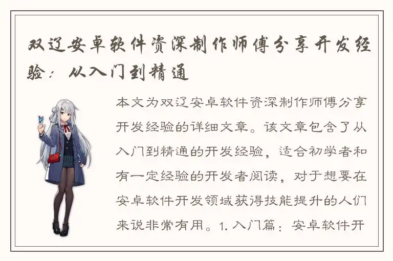 双辽安卓软件资深制作师傅分享开发经验：从入门到精通