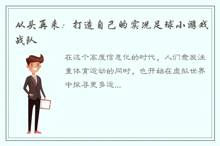 从头再来：打造自己的实况足球小游戏战队