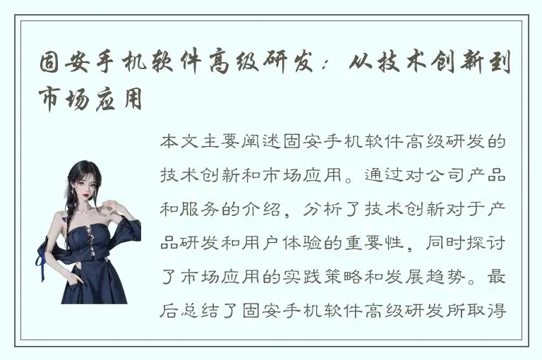 固安手机软件高级研发：从技术创新到市场应用