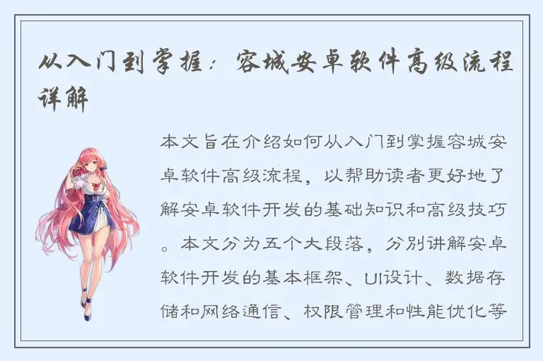 从入门到掌握：容城安卓软件高级流程详解