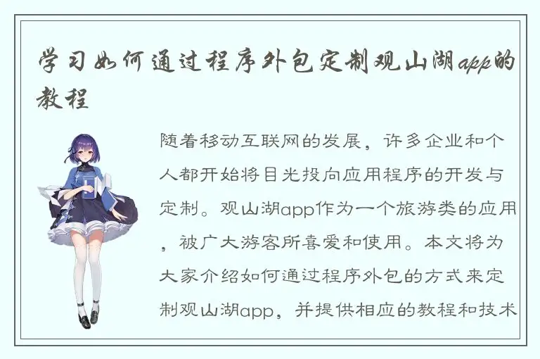 学习如何通过程序外包定制观山湖app的教程