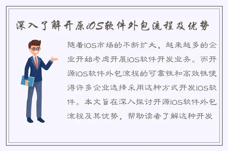 深入了解开原iOS软件外包流程及优势