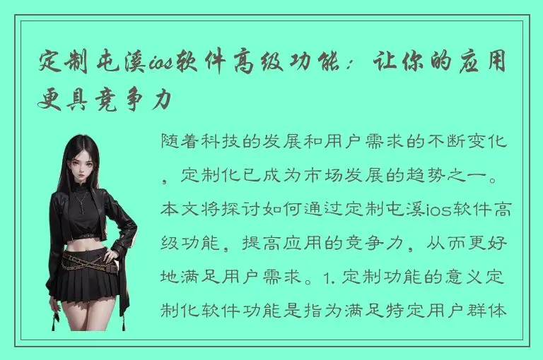 定制屯溪ios软件高级功能：让你的应用更具竞争力