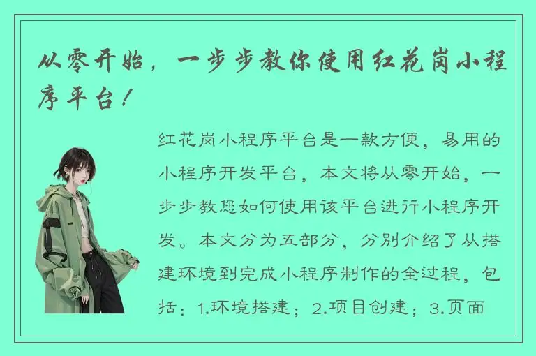 从零开始，一步步教你使用红花岗小程序平台！