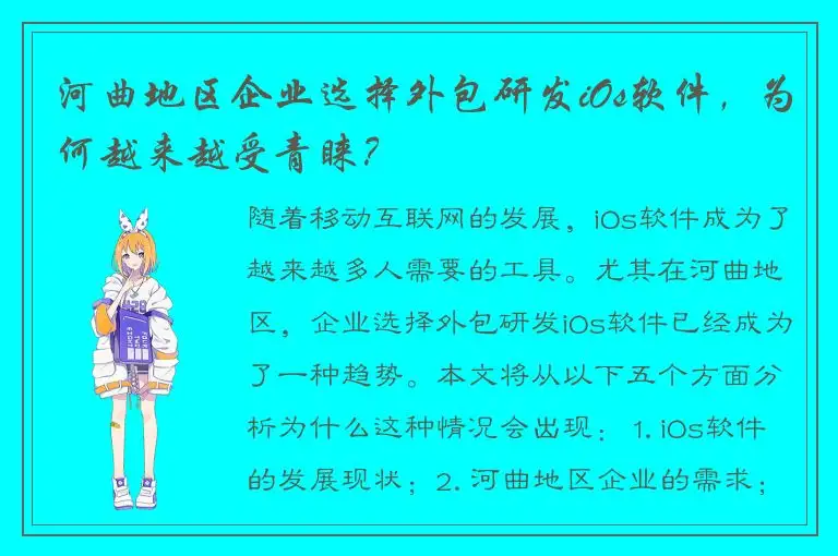 河曲地区企业选择外包研发iOs软件，为何越来越受青睐？