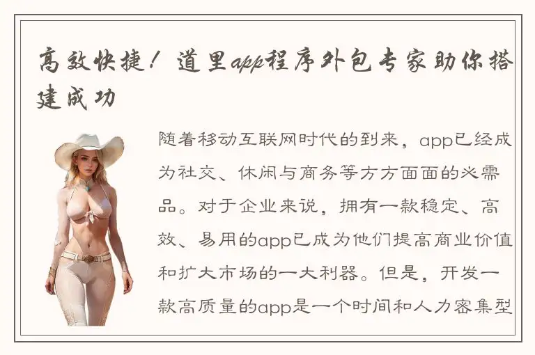 高效快捷！道里app程序外包专家助你搭建成功
