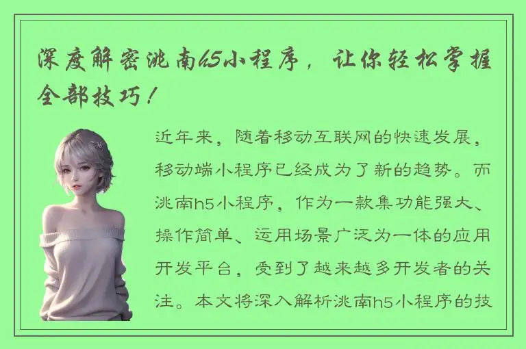 深度解密洮南h5小程序，让你轻松掌握全部技巧！