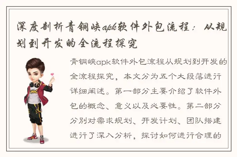 深度剖析青铜峡apk软件外包流程：从规划到开发的全流程探究