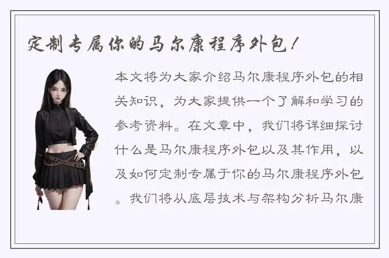 定制专属你的马尔康程序外包！