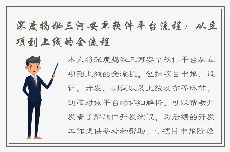 深度揭秘三河安卓软件平台流程：从立项到上线的全流程