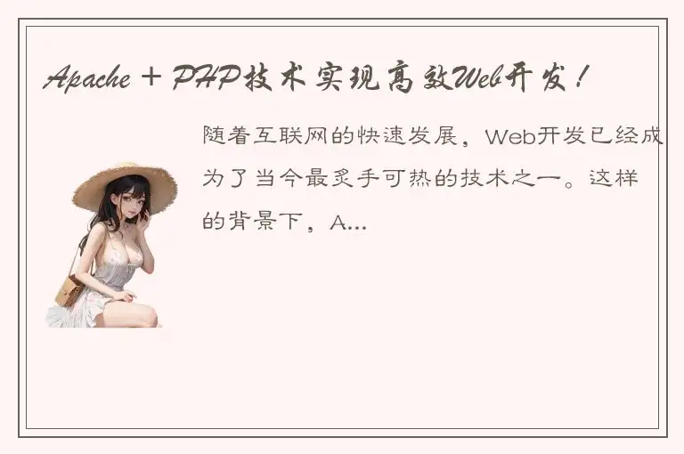Apache + PHP技术实现高效Web开发！