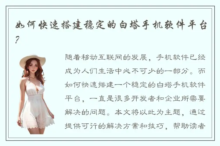如何快速搭建稳定的白塔手机软件平台？