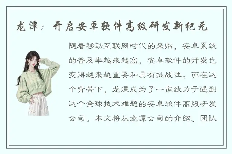 龙潭：开启安卓软件高级研发新纪元