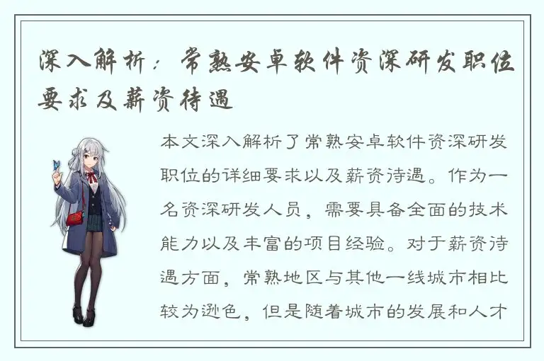 深入解析：常熟安卓软件资深研发职位要求及薪资待遇