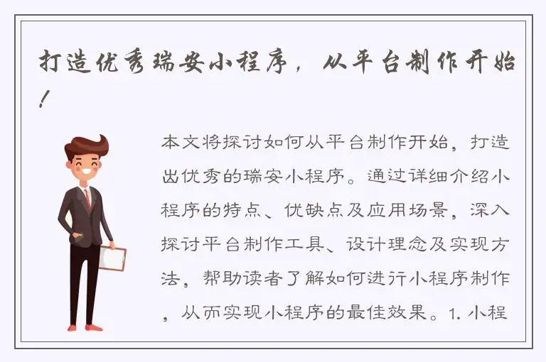 打造优秀瑞安小程序，从平台制作开始！