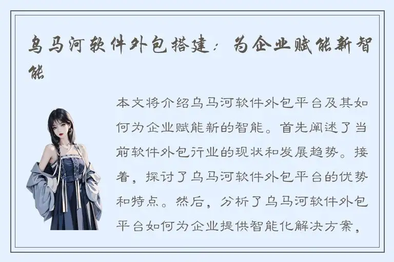 乌马河软件外包搭建：为企业赋能新智能