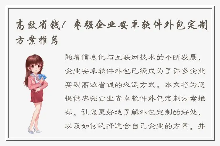 高效省钱！枣强企业安卓软件外包定制方案推荐
