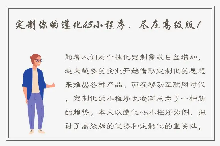定制你的遵化h5小程序，尽在高级版！