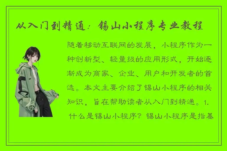从入门到精通：锡山小程序专业教程