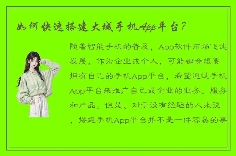 如何快速搭建大城手机App平台？