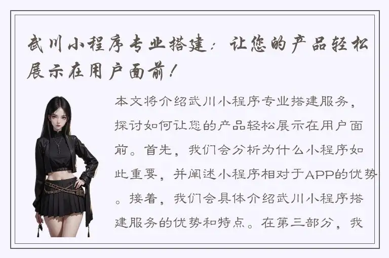 武川小程序专业搭建：让您的产品轻松展示在用户面前！