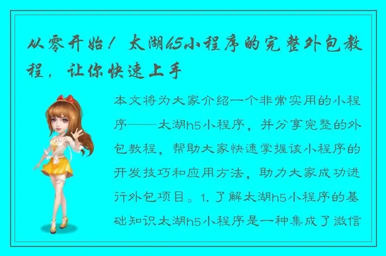 从零开始！太湖h5小程序的完整外包教程，让你快速上手